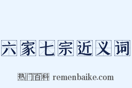 六家七宗近义词是什么意思的图片